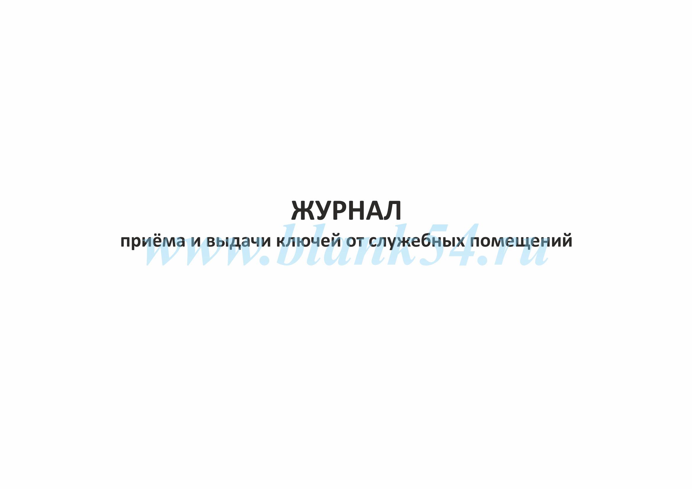 Журнал учета выдачи ключей от помещений образец