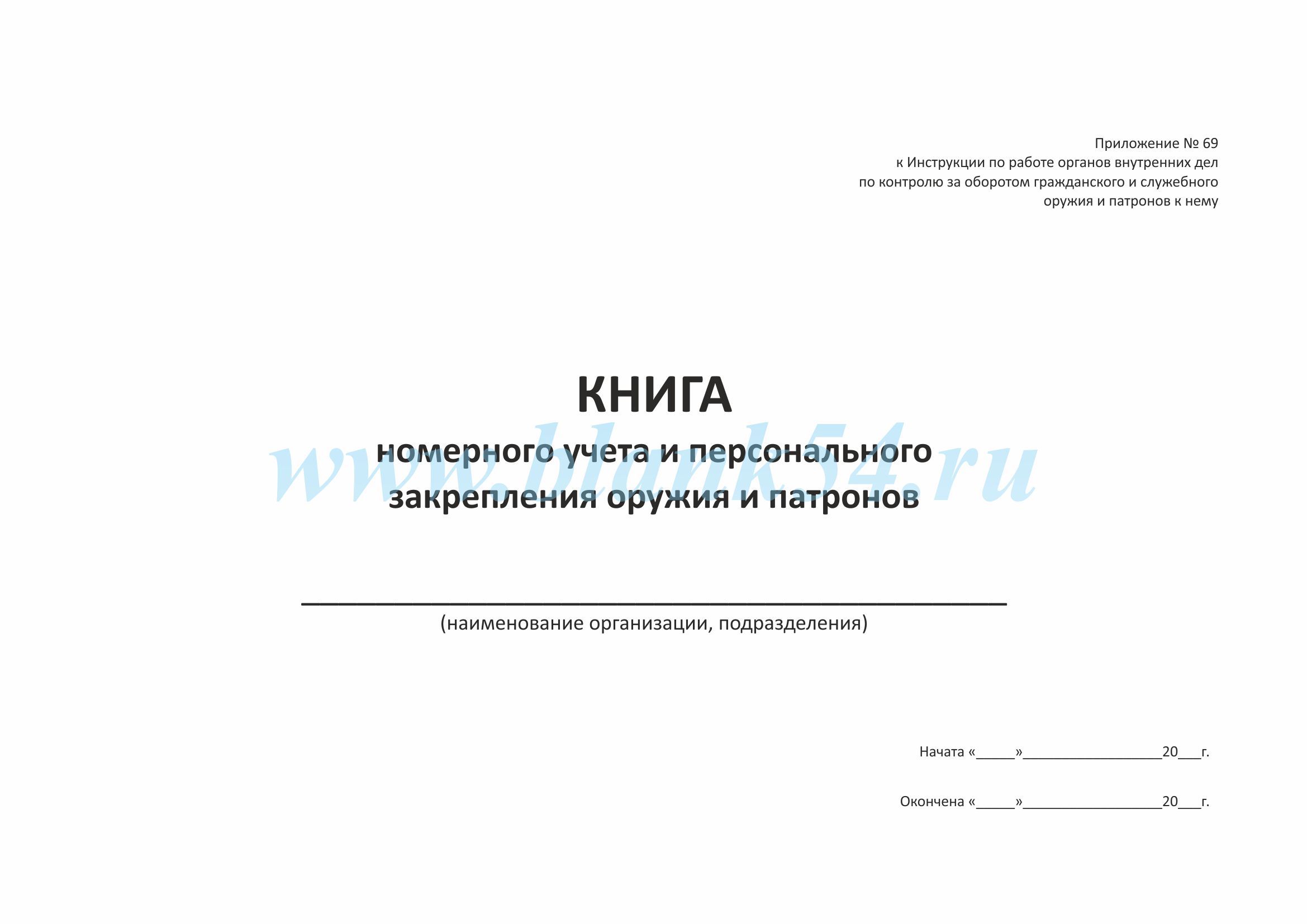 Список закрепления оружия и патронов приложение 66 образец заполнения