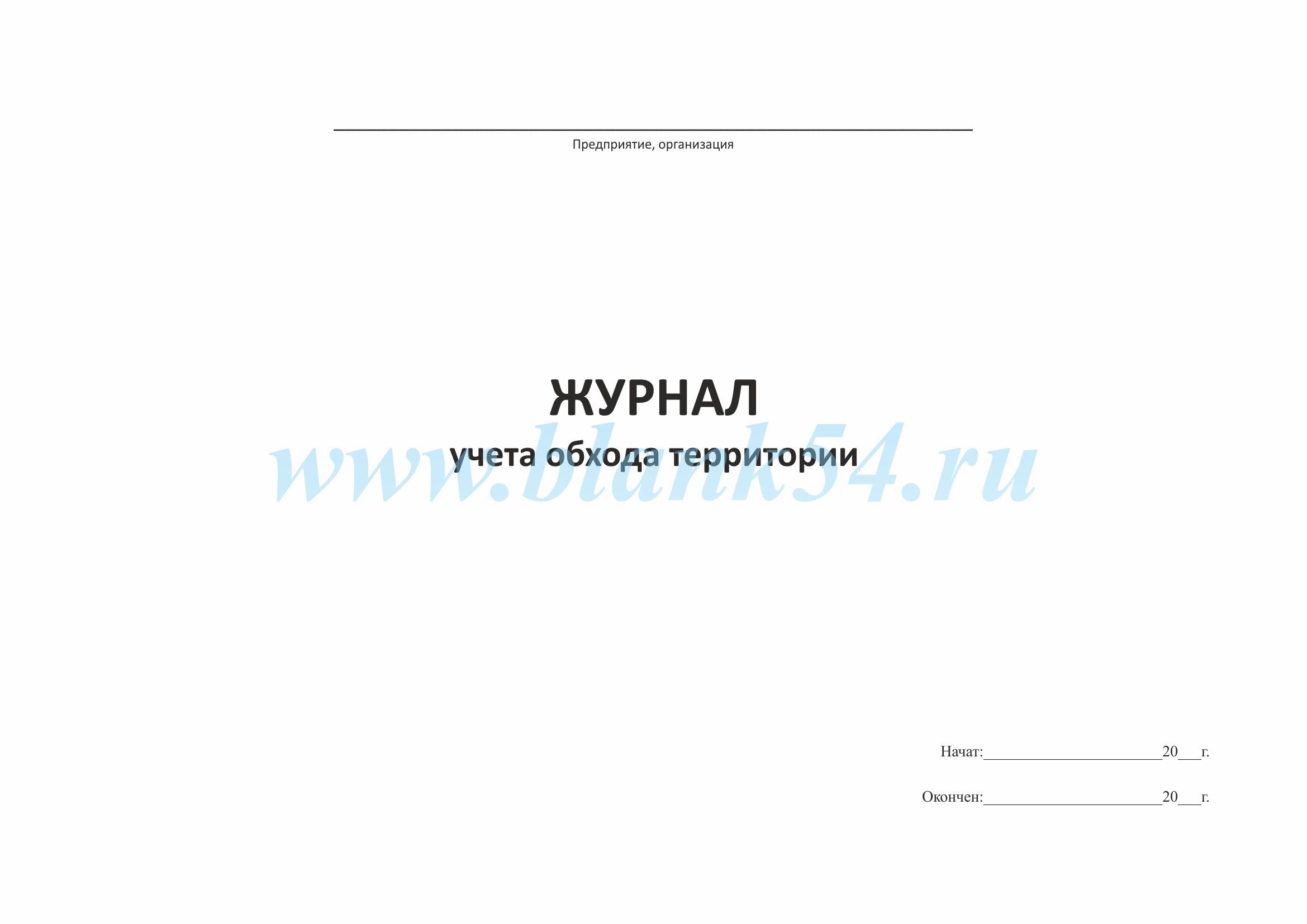 Журнал учета обхода территории образец